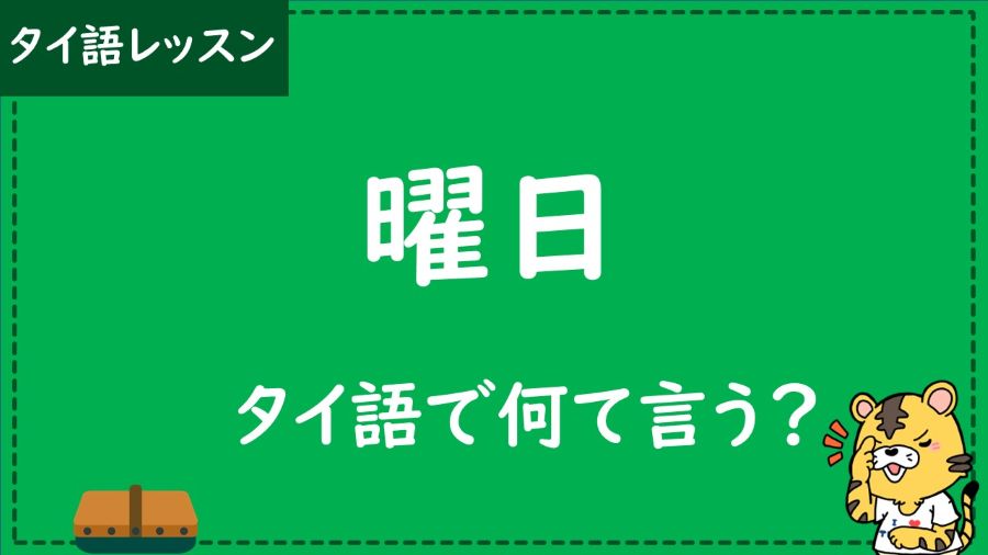 タイ語　曜日